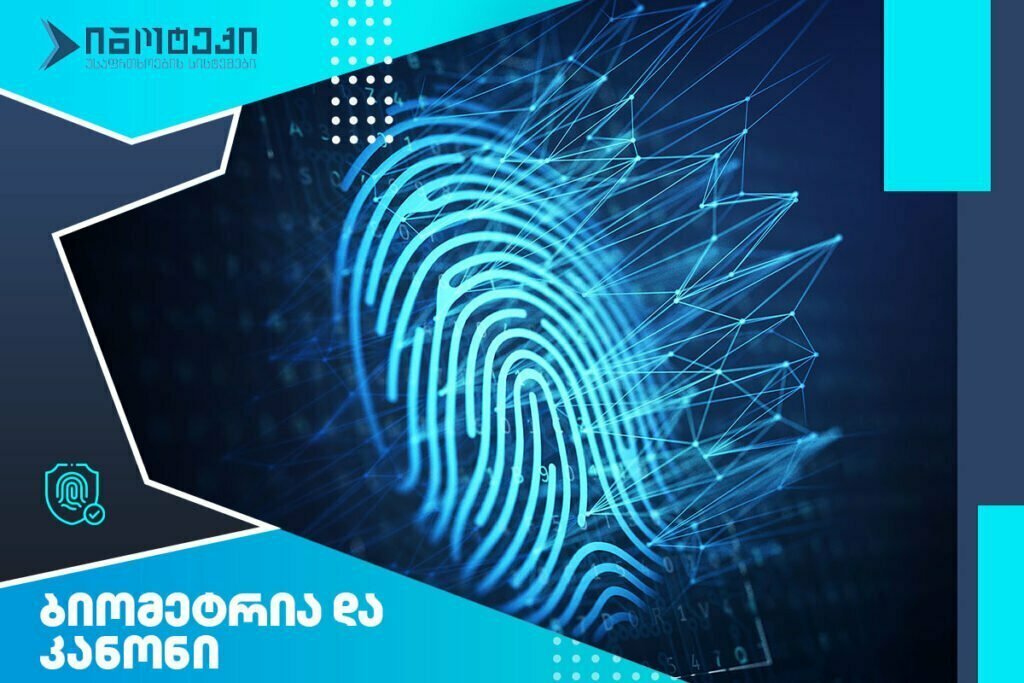 პერსონალური მონაცემები და ბიომეტრია